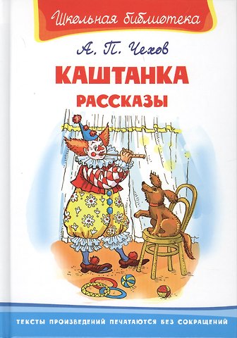 Антон Павлович Чехов Каштанка. Рассказы