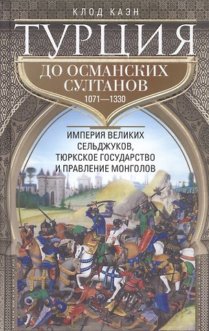Клод Каэн Турция до османских султанов. Империя великих сельджуков, тюркское государство и правление монголов.