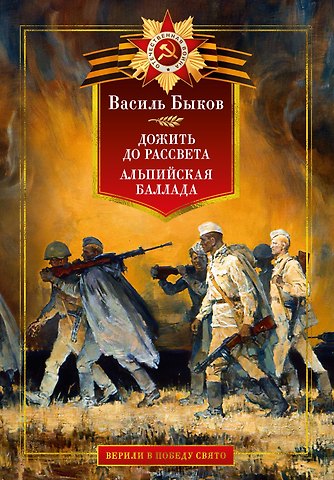 Василь Владимирович Быков Дожить до рассвета. Альпийская баллада