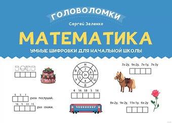 Сергей Викторович Зеленко Математика. Умные шифровки для начальной школы