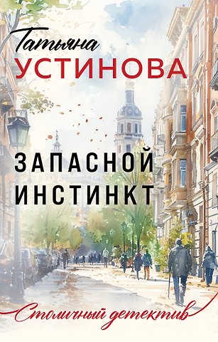 Татьяна Витальевна Устинова Запасной инстинкт