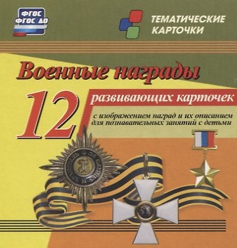 Военные награды. 12 развивающих карточек с изображением наград и их описанием для познавательных занятий с детьми