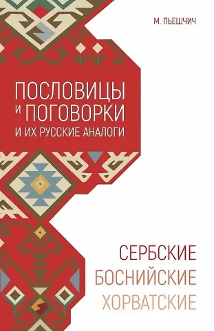 Миня Пьешчич Сербские, боснийские, хорватские пословицы и поговорки и их русские аналоги