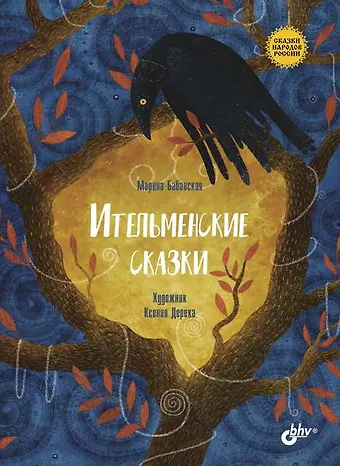 Марина И. Бабанская Ительменские сказки