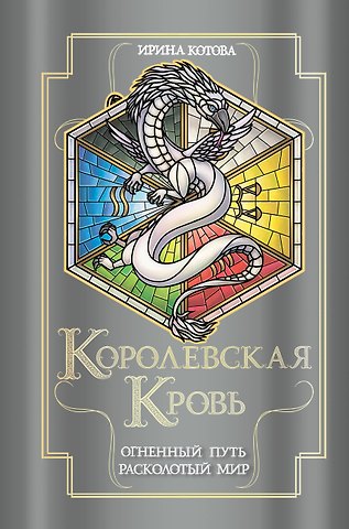 Ирина Владимировна Котова Королевская кровь. Огненный путь. Расколотый мир