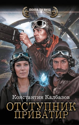 Константин Георгиевич Калбазов Отступник. Приватир