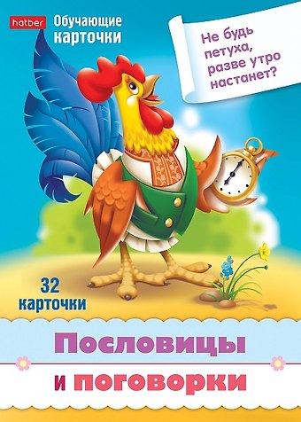 Пословицы и поговорки. Набор из 32 обучающих карточек