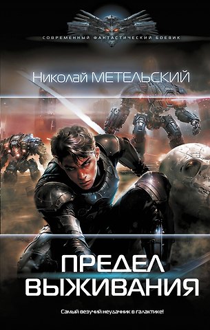 Николай Александрович Метельский Предел выживания: роман