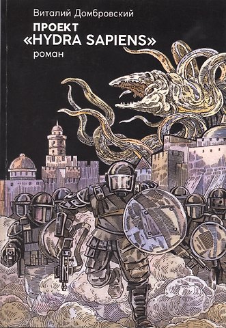 Виталий Домбровский Проект Hydra sapiens