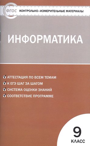 Контрольно-измерительные материалы. Информатика. 9 класс