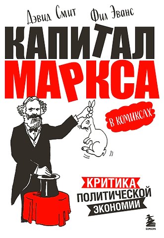 Дэвид Смит, Фил Эванс Капитал Маркса в комиксах (новое оформление)