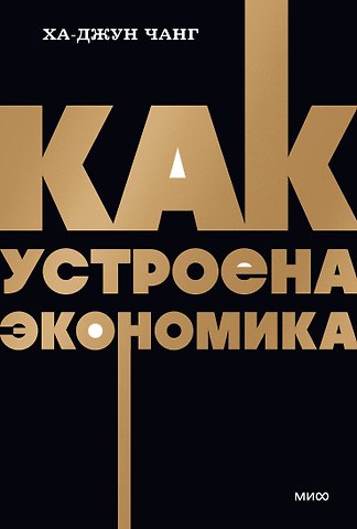 Чанг Ха-Джун Как устроена экономика. NEON Pocketbooks