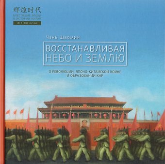 Шаомин Чэнь Восстанавливая небо и землю