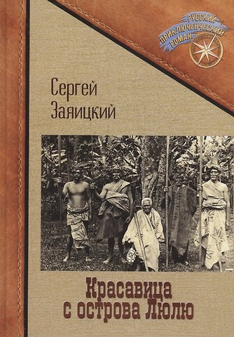 Сергей Сергеевич Заяицкий Красавица с острова Люлю