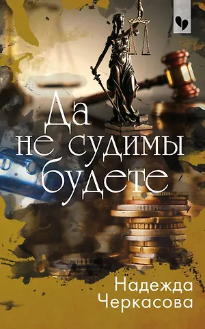 Надежда Анатольевна Черкасова Да не судимы будете