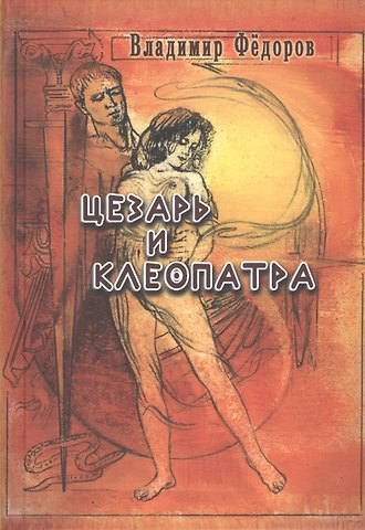 Владимир Иванович Фёдоров Цезарь и Клеопатра