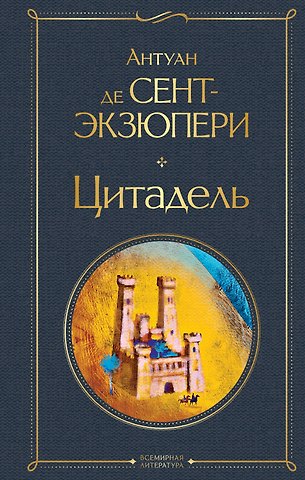 Антуан де Сент-Экзюпери Цитадель