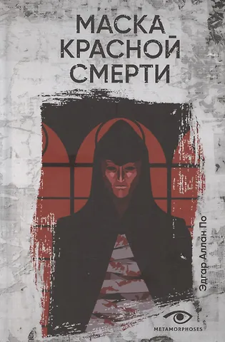 Эдгар Аллан По Маска Красной Смерти: рассказы