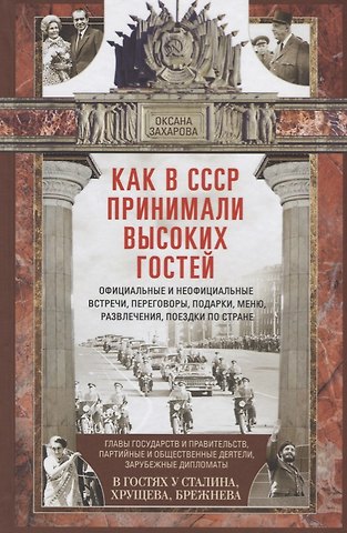 Оксана Юрьевна Захарова Как в СССР принимали высоких гостей