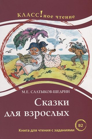 Н. А. Еремина Сказки для взрослых. М.Е. Салтыков-Щедрин. Серия Классное чтение. .