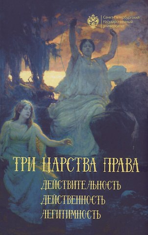 Елена Владимировна Тимошина, Наталия Сергеевна Васильева, Арсений Александрович Краевский Три царства права: действительность, действенность, легитимность