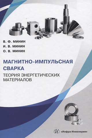 Магнитно-импульсная сварка. Теория энергетических материалов