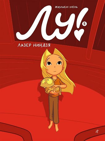 Жюльен Нель Лу! Книга 5. Лазер ниндзя