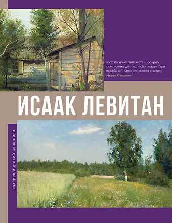 Владимир Михайлович Баженов Исаак Левитан