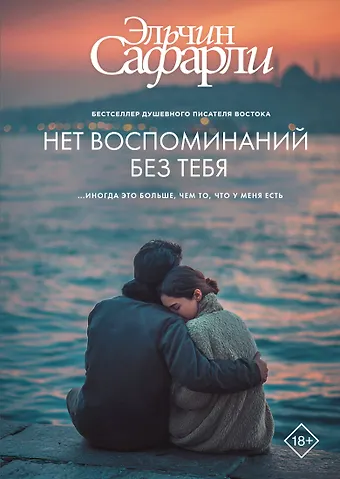 Эльчин Сафарли Нет воспоминаний без тебя