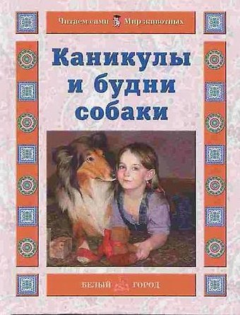 Наталия Валентиновна Ермильченко Каникулы и будни собаки (Читаем сами Мир животных). Ермильченко Н. (Паламед)