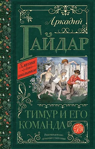 Аркадий Петрович Гайдар Тимур и его команда: повести и рассказы