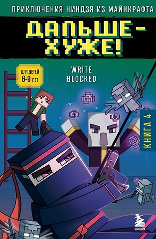 Райт Блок Приключения ниндзя из Майнкрафта. Книга 4. Дальше - хуже!