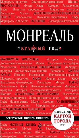 Мария Андреевна Крузе Монреаль: (путеводитель) + карта