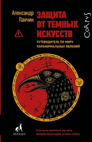 Александр Юрьевич Панчин Защита от темных искусств