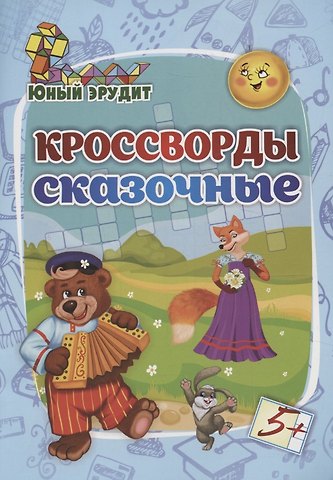 Роза Шовкятовна Энсани Юный эрудит. Кроссворды сказочные: для детей от 5 лет