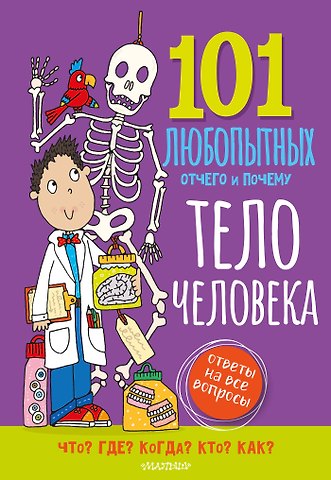 Абботт Саймон Тело человека. Энциклопедия для детей