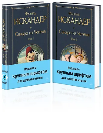 Фазиль Абдулович Искандер Сандро из Чегема (комплект из 2 книг с крупным шрифтом)