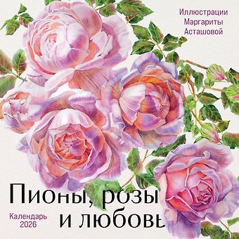 Календарь 2026г 300*300 Пионы, розы и любовь настенный, на скрепке