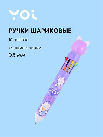 Ручки шариковые Yoi, Purple cat, 10 цветов