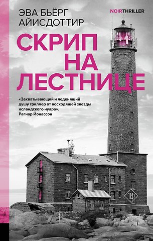 Эва Бьёрг Айисдоттир Скрип на лестнице