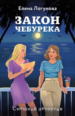 Елена Ивановна Логунова Закон чебурека