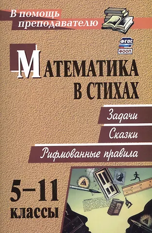 Ольга Викторовна Панишева Математика в стихах. 5-11 классы. Задачи, сказки, рифмованные правила