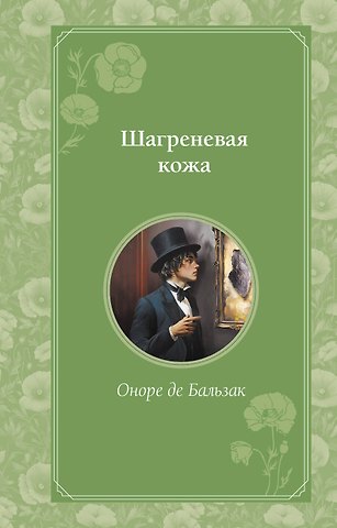 Оноре де Бальзак Шагреневая кожа