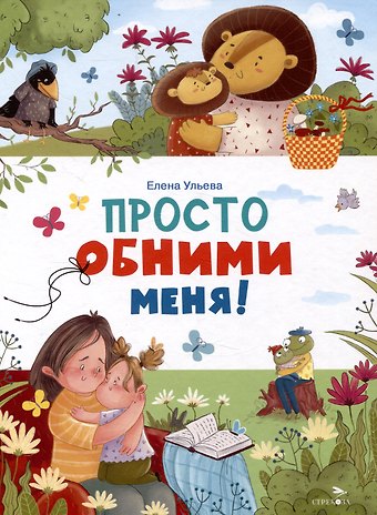 Елена Александровна Ульева Просто обними меня