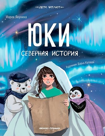 Мария Руслановна Якунина Юки. Северная история