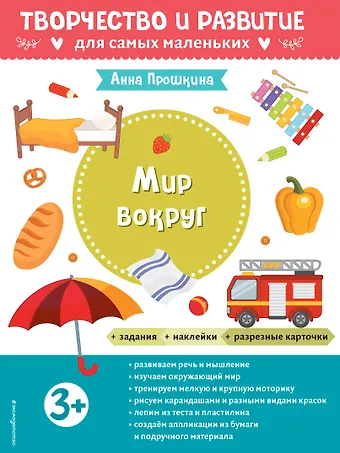 Анна А. Прошкина Мир вокруг. Для детей от 3 лет (с наклейками и разрезными карточками)