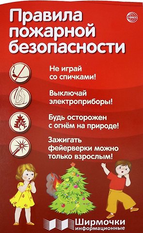Татьяна Владиславовна Цветкова Правила пожарной безопасности. Ширмочки информационные