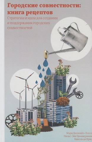 Мэри Делленбо-Лоссе Городские совместности: книга рецептов. Стратегии и идеи создания и поддержания городских совместностей