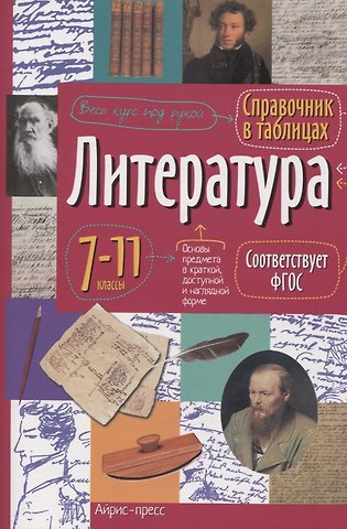 Г. В. Доронина Литература. 7-11 классы. Справочник в таблицах