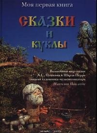 Николай Поклад Сказки и куклы